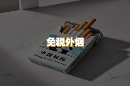 免税外烟