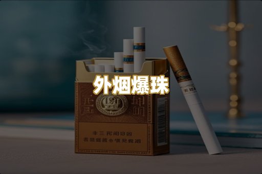 精仿香烟